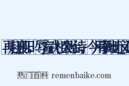 再赴襄阳，辱宣武相公贻诗，今用奉酬近义词是什么意思的图片